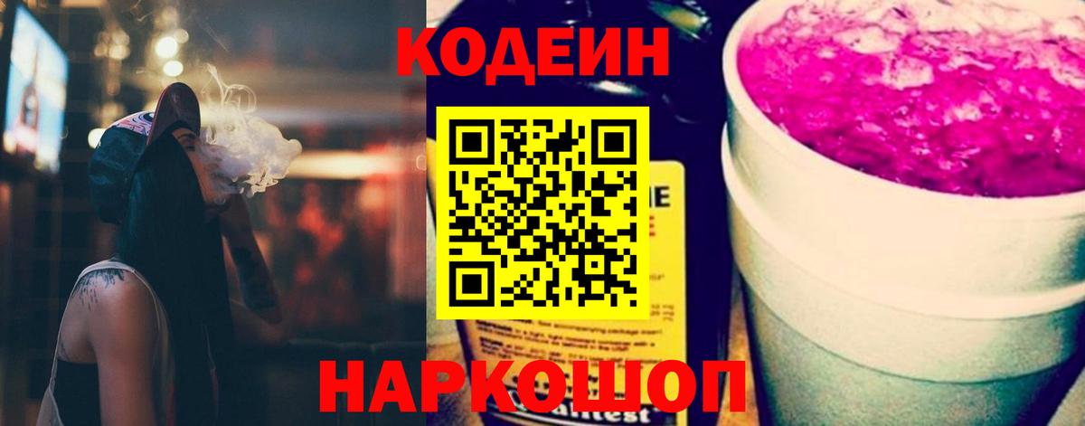Кодеиновый сироп Lean напиток Lean (лин)  Кодеин Purple Drank  Вход с VPN  Верхний Уфалей 
